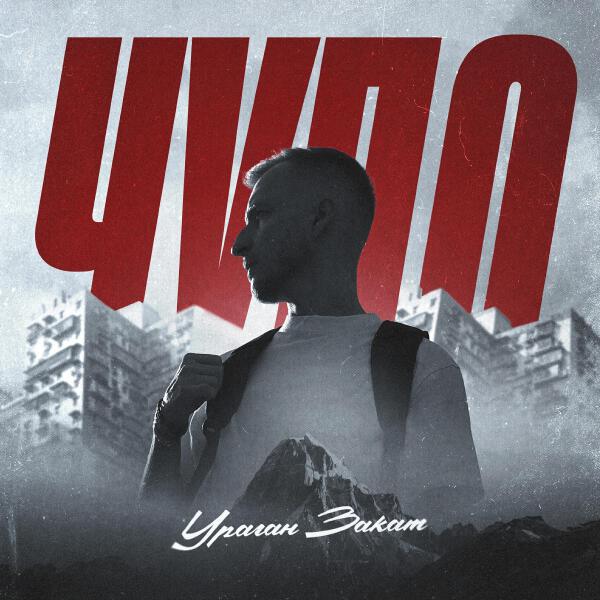 Ураган Закат