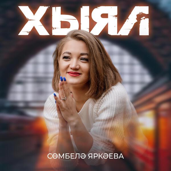 Сюмбеля Яркаева все песни в mp3