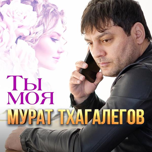 Альбом Ты моя исполнителя Мурат Тхагалегов