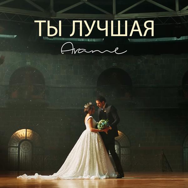 Альбом Ты лучшая исполнителя Arame