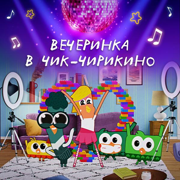 Чик-Чирикино все песни в mp3