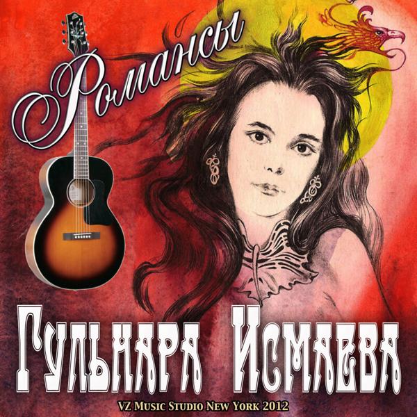 Гульнара Исмаева (Gulnara Ismaeva ) - НА ЗАРЕ ТЫ ЕЁ НЕ БУДИ ( Na zare ty ee ne budi)