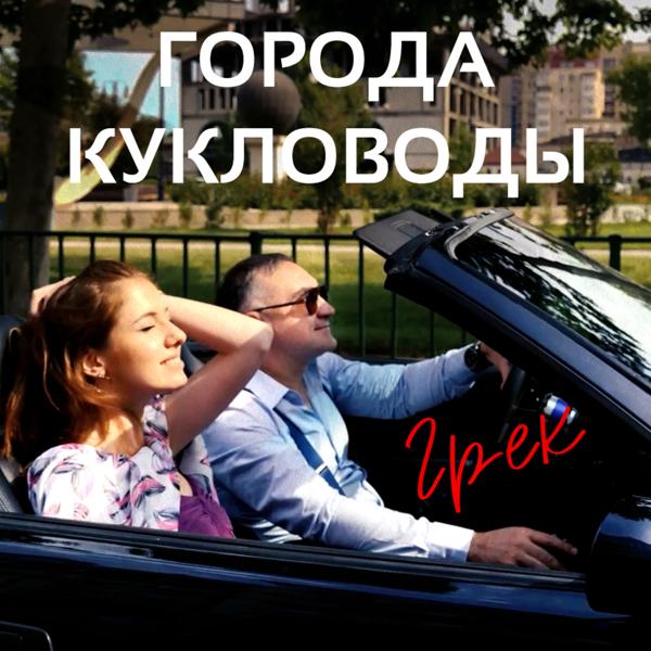 Грек - Города-кукловоды