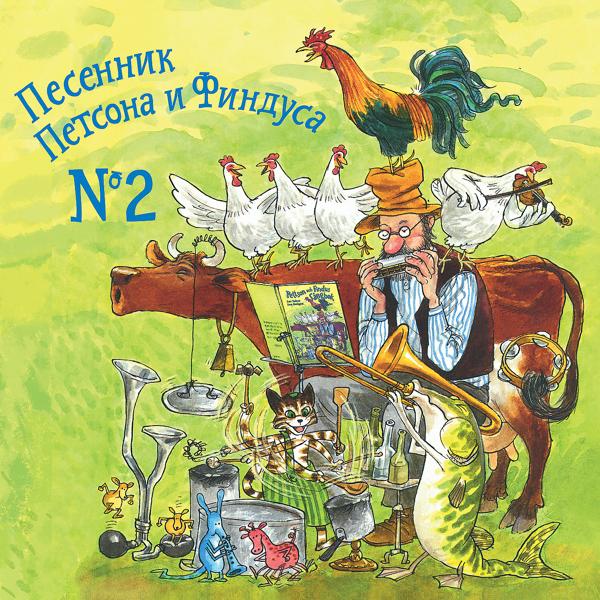 Петсон и Финдус все песни в mp3