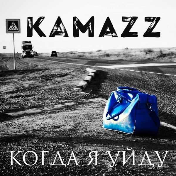 Альбом Когда я уйду исполнителя Kamazz