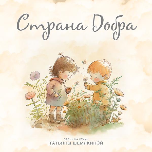 Альбом Страна добра исполнителя Various Artists