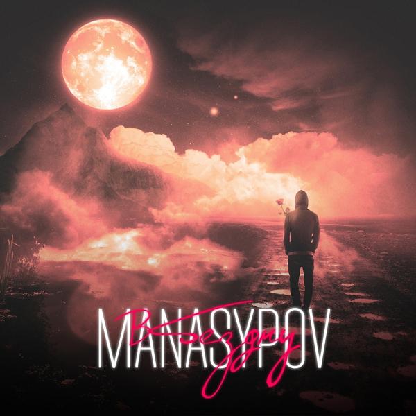 Альбом В бездну исполнителя Manasypov