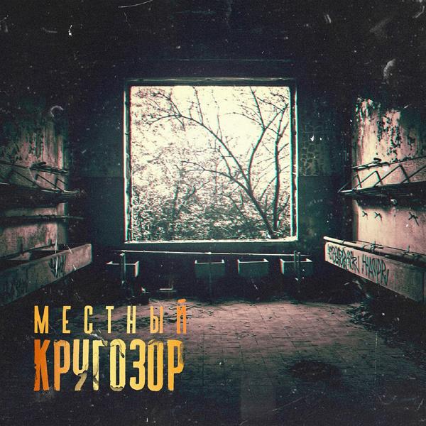 Местный - Кругозор