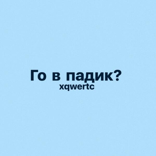 xqwertc все песни в mp3