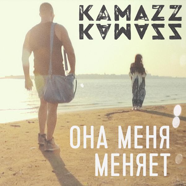 Kamazz - Она меня меняет