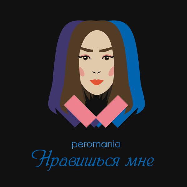 Нравишься мне