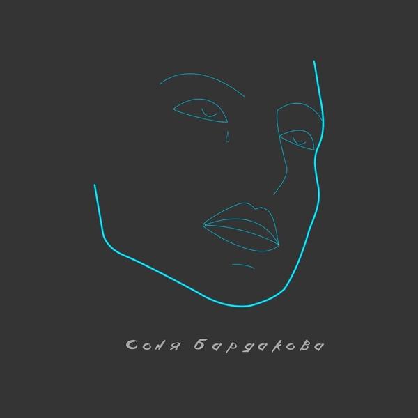 Соня Бардакова - Поздно