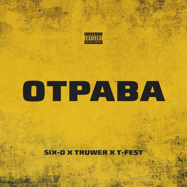 Альбом Отрава исполнителя Six-O, Truwer, T-Fest