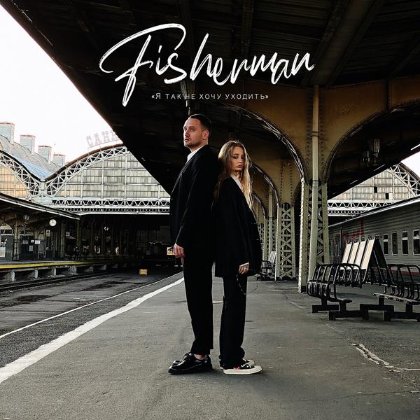 Ilya Fisherman - Я так не хочу уходить