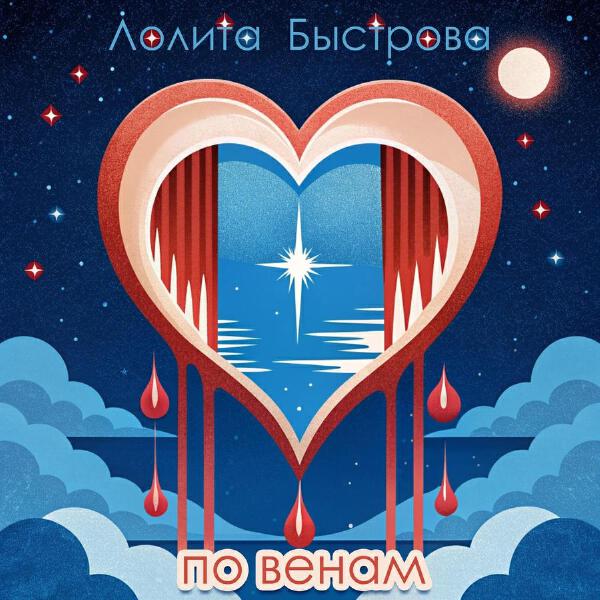 Лолита Быстрова все песни в mp3