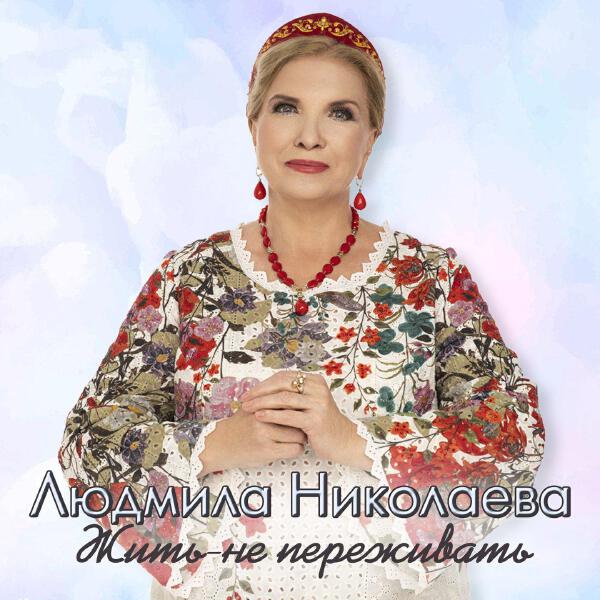 Людмила Николаева