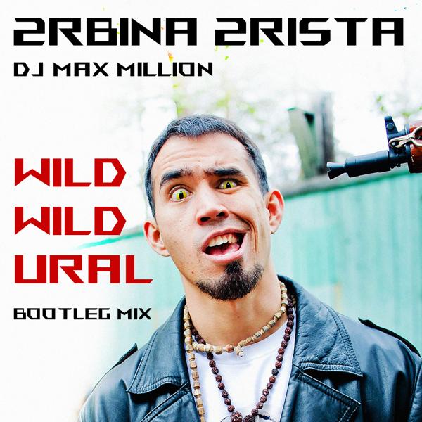 Альбом Дикий Дикий Урал (DJ Max Million Bootleg Mix) исполнителя 2rbina 2rista