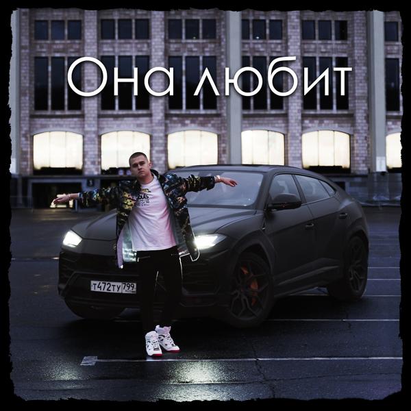 OWNR - Она любит