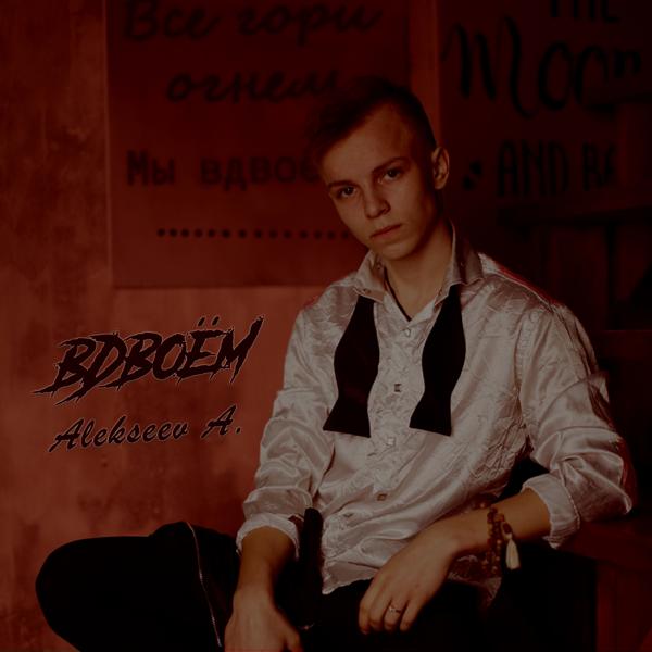 Альбом Вдвоём исполнителя Alekseev A.