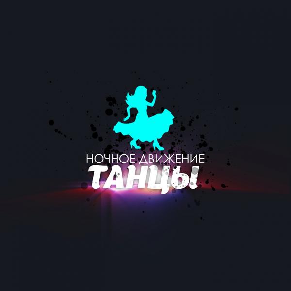 Ночное Движение - Танцы