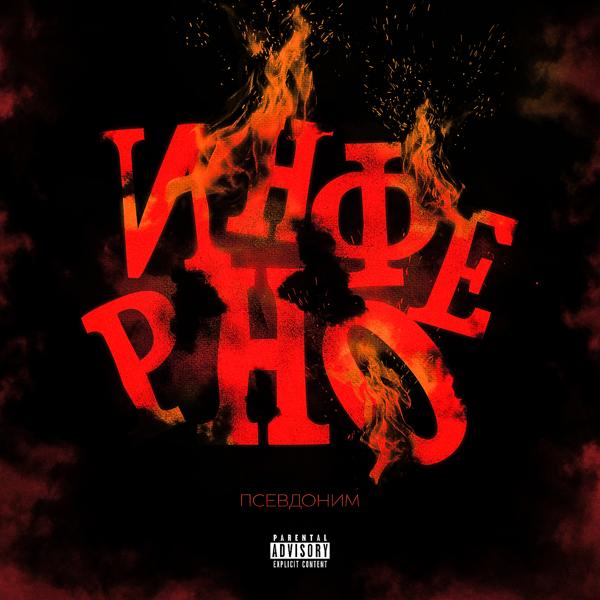 Псевдоним - Инферно