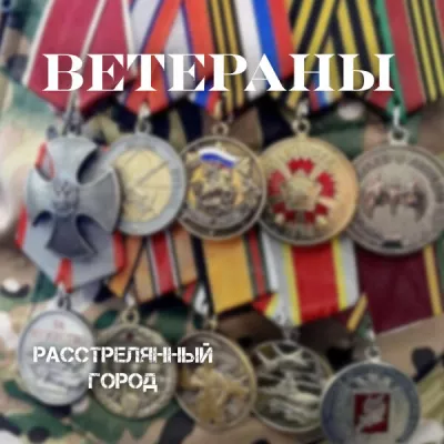 Расстрелянный город все песни в mp3