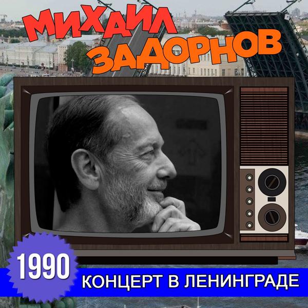 Альбом Концерт в Ленинграде исполнителя Михаил Задорнов