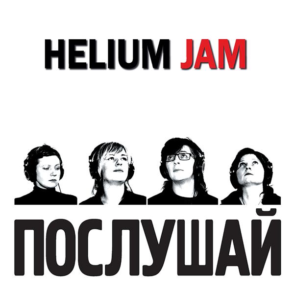 Альбом Послушай исполнителя Helium Jam