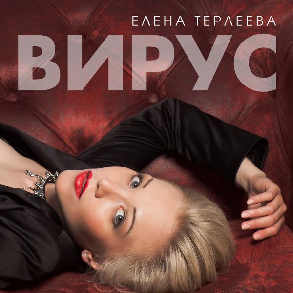 Елена Терлеева - Вирус