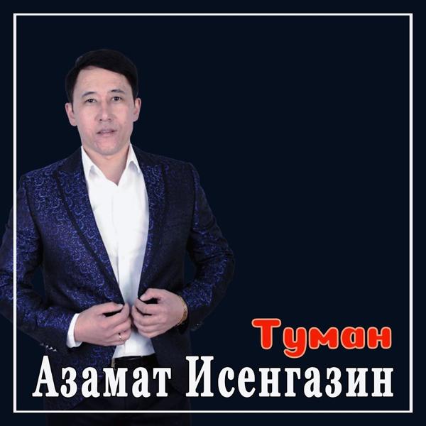 Азамат Исенгазин - Туман