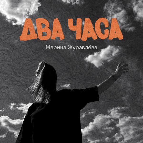 Марина Журавлева - Два часа