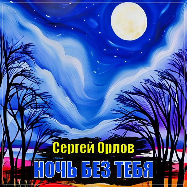 Сергей Орлов - Ночь без тебя