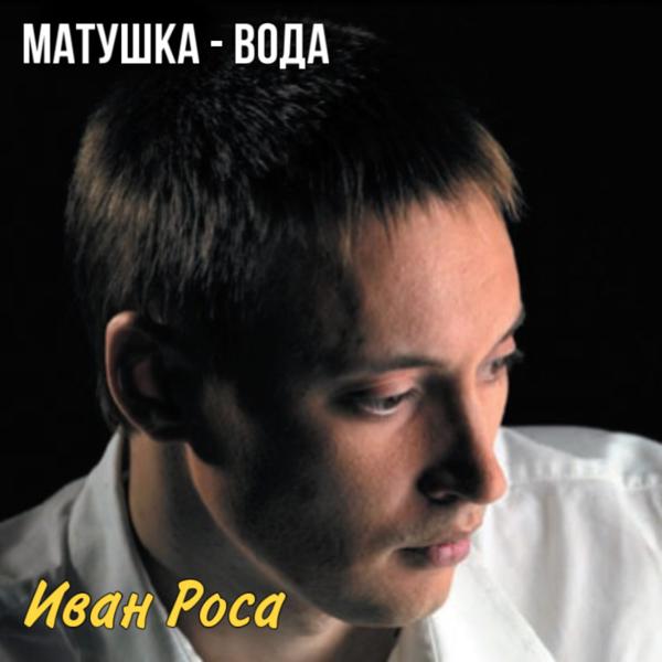 Иван Роса все песни в mp3