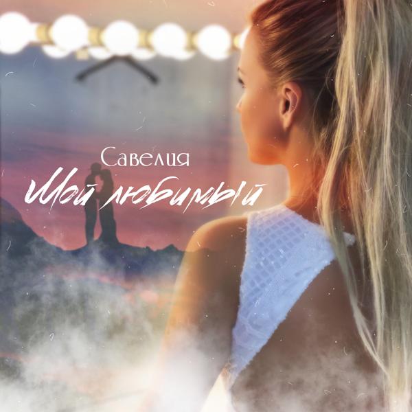 Альбом Мой любимый исполнителя Савелия