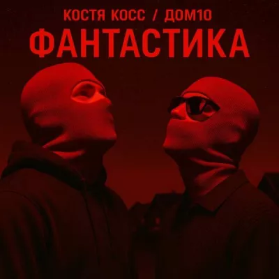 Костя Косс