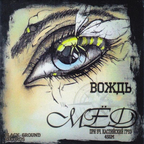 Вождь feat. Каспийский Груз - Головой