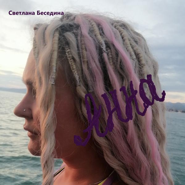 Светлана Беседина все песни в mp3