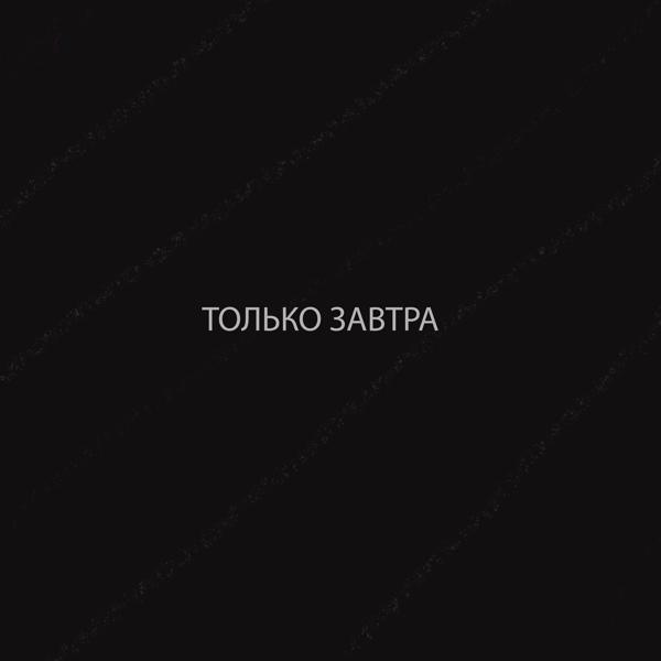 e1ty.bezdnv - Только завтра