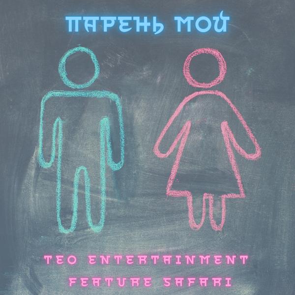 Альбом Парень мой исполнителя Teo Entertainment, Safari