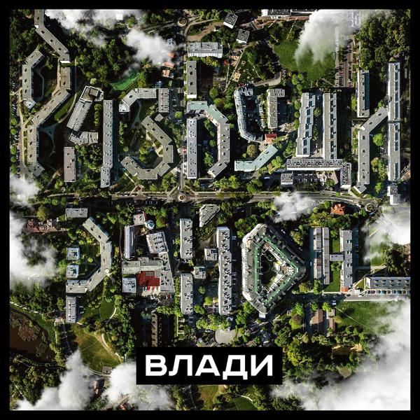 Влади - Разбуди район