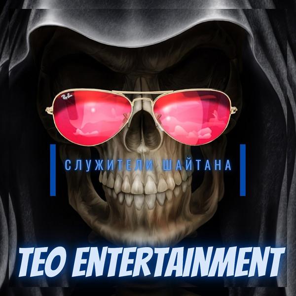 Альбом Служители Шайтана исполнителя Teo Entertainment