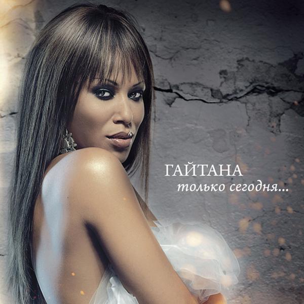 Гайтана - Только с тобой