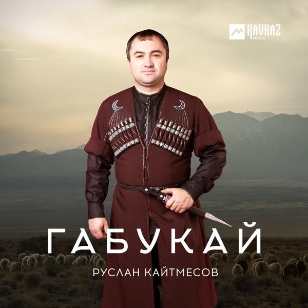 Руслан Кайтмесов - Габукай