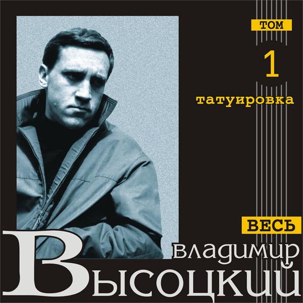 Альбом Татуировка (Весь Высоцкий, том 1) исполнителя Владимир Высоцкий