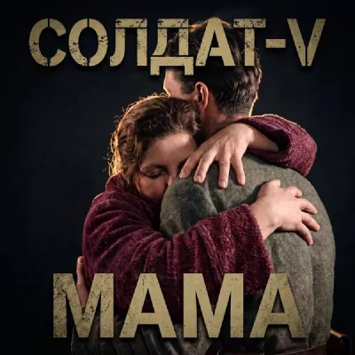 Солдат-V