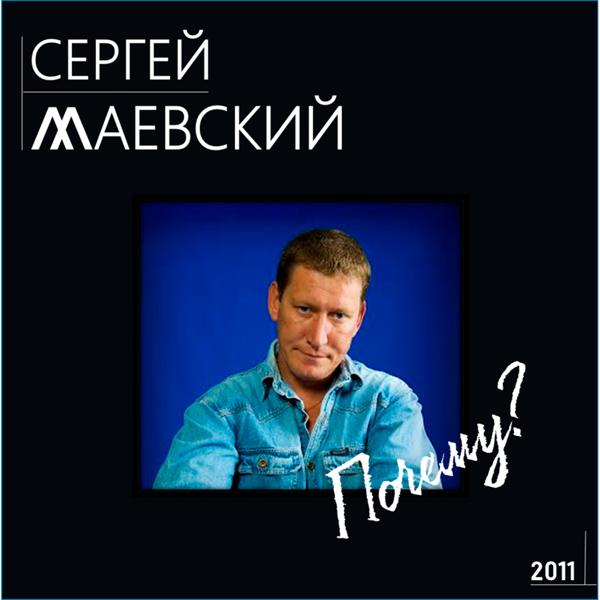 Сергей Маевский - Почему