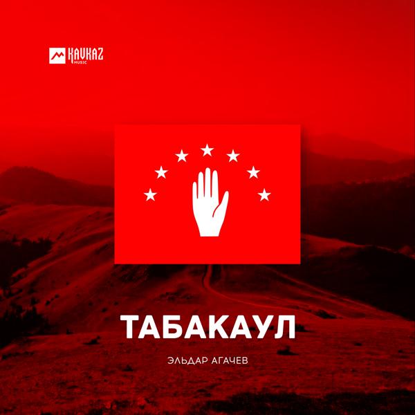 Эльдар Агачев - Табакаул