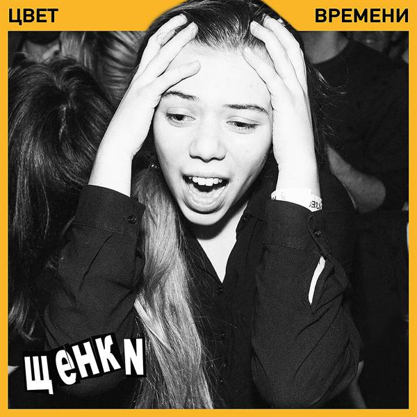 ЩЕНКИ - Уходи, если хочешь