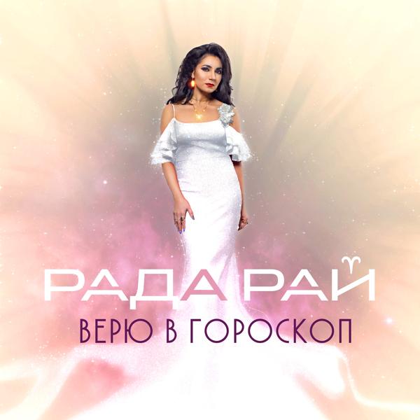 Альбом Верю в гороскоп исполнителя Рада Рай