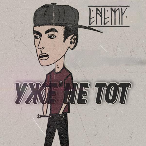 Альбом Уже не тот исполнителя The Enemy